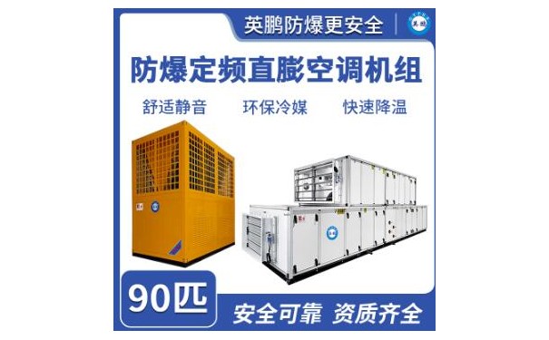 英鹏防爆定频直膨空调机组90匹-- 广东英鹏暖通设备有限公司