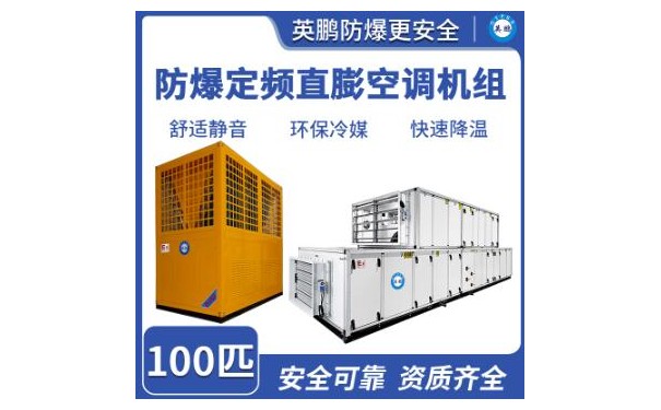 英鹏防爆定频直膨空调机组100匹-- 广东英鹏暖通设备有限公司