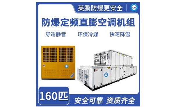 英鹏防爆定频直膨空调机组160匹-- 广东英鹏暖通设备有限公司