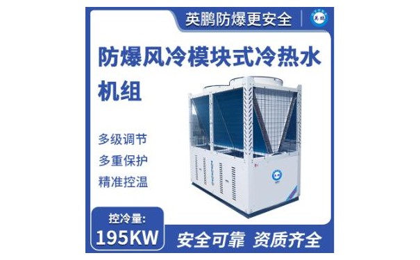 英鹏防爆风冷模块式冷热水机组195KW-- 广东英鹏暖通设备有限公司
