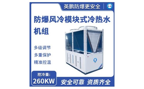 英鹏防爆风冷模块式冷热水机组260KW-- 广东英鹏暖通设备有限公司