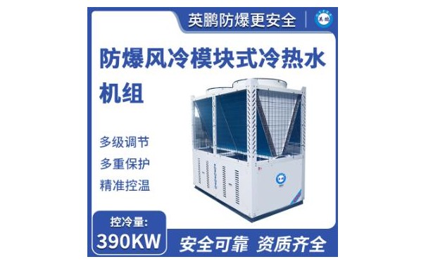 英鹏防爆风冷模块式冷热水机组390KW-- 广东英鹏暖通设备有限公司
