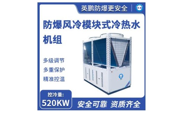 英鹏防爆风冷模块式冷热水机组520KW-- 广东英鹏暖通设备有限公司