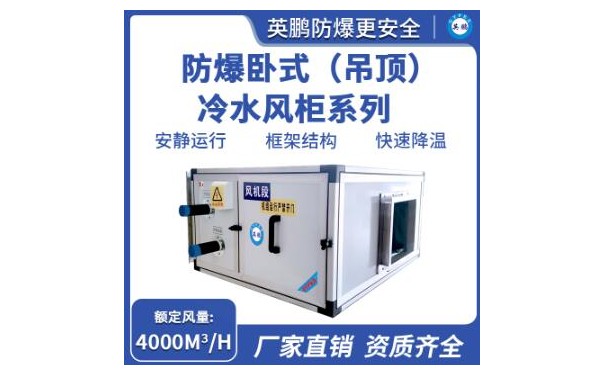 英鹏防爆卧式（吊顶）冷水风柜系列4000-- 广东英鹏暖通设备有限公司
