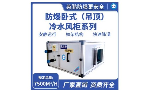 英鹏防爆卧式（吊顶）冷水风柜系列7500-- 广东英鹏暖通设备有限公司