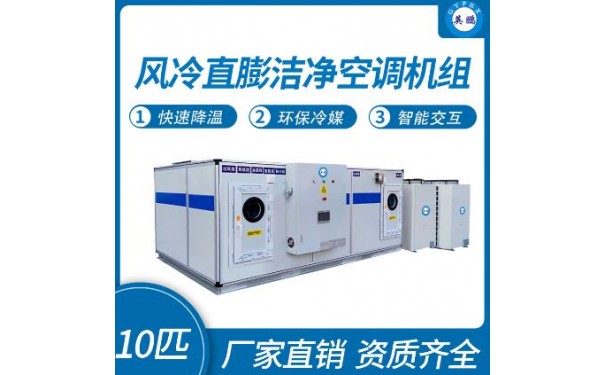 英鹏风冷直膨洁净空调机组10匹-- 广东英鹏暖通设备有限公司