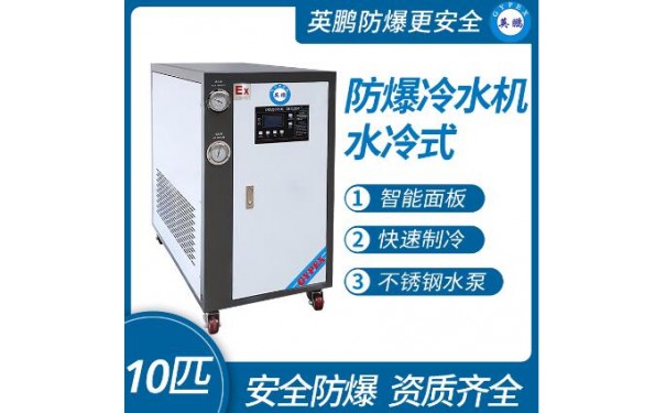 英鹏防爆水冷式冷水机10匹-- 广东英鹏暖通设备有限公司