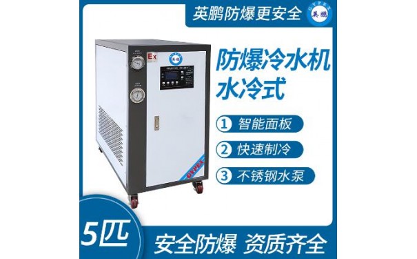 英鹏防爆水冷式冷水机5匹-- 广东英鹏暖通设备有限公司