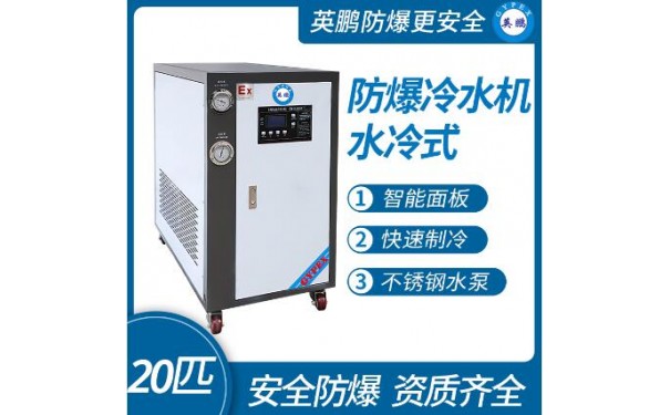英鹏防爆水冷式冷水机20匹-- 广东英鹏暖通设备有限公司