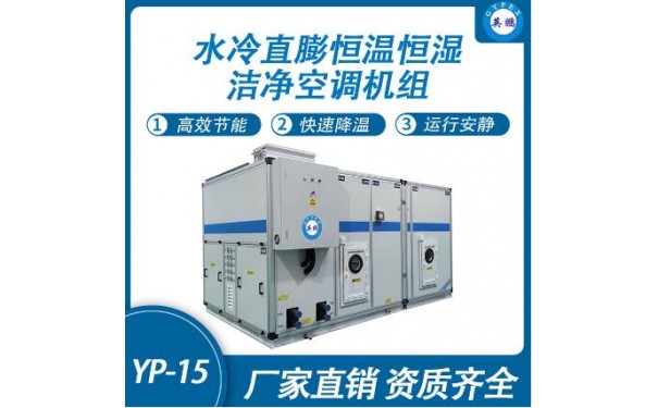 英鹏水冷直膨恒温恒湿洁净空调机组YP-15-- 广东英鹏暖通设备有限公司