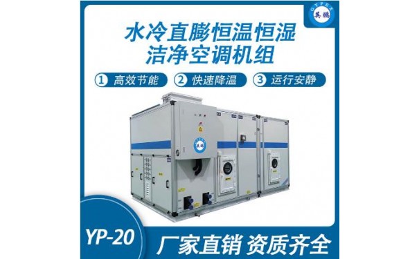 英鹏水冷直膨恒温恒湿洁净空调机组YP-20-- 广东英鹏暖通设备有限公司