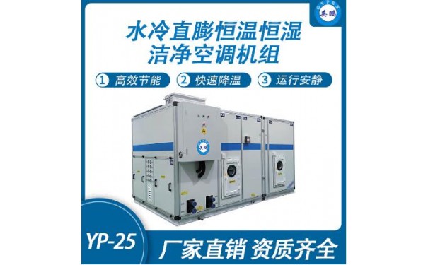 英鹏水冷直膨恒温恒湿洁净空调机组YP-25-- 广东英鹏暖通设备有限公司