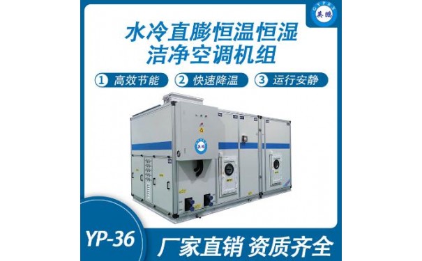 英鹏水冷直膨恒温恒湿洁净空调机组YP-36-- 广东英鹏暖通设备有限公司