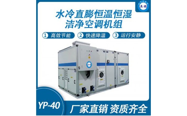 英鹏水冷直膨恒温恒湿洁净空调机组YP-40-- 广东英鹏暖通设备有限公司