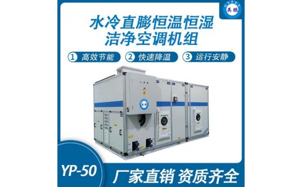 英鹏水冷直膨恒温恒湿洁净空调机组YP-50-- 广东英鹏暖通设备有限公司