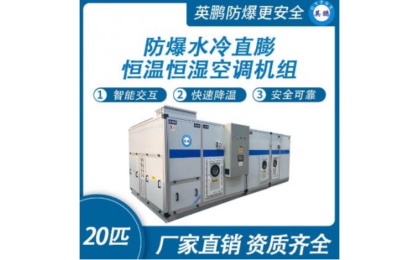 英鹏水冷直膨恒温恒湿空调机组-20匹-- 广东英鹏暖通设备有限公司