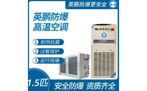 英鹏防爆高温空调1.5匹-- 广东英鹏暖通设备有限公司