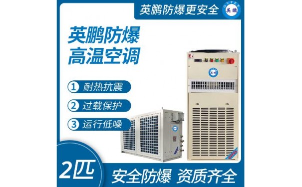 英鹏防爆高温空调2匹-- 广东英鹏暖通设备有限公司