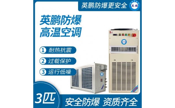 英鹏防爆高温空调3匹 耐高温空调-- 广东英鹏暖通设备有限公司