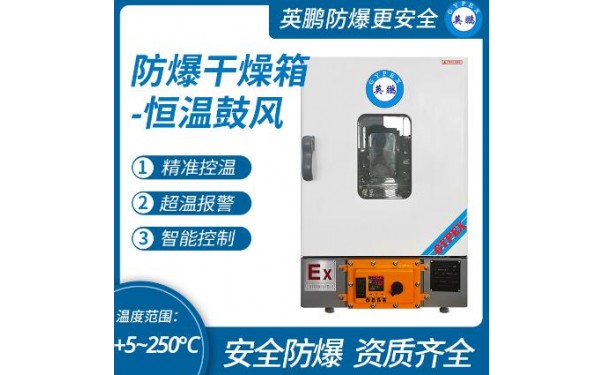 英鹏防爆恒温鼓风干燥箱130升-- 广东英鹏暖通设备有限公司