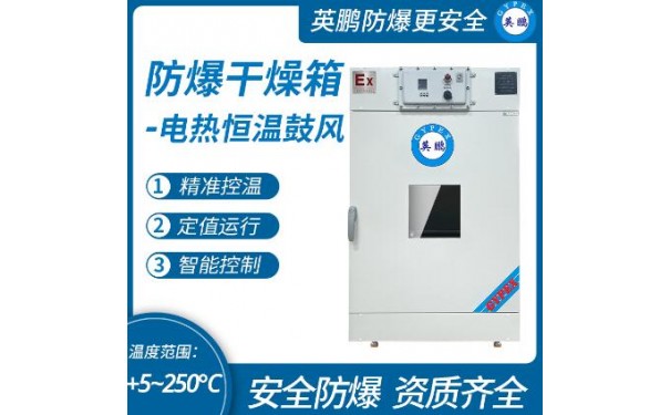 英鹏防爆立式干燥箱-GL系列-- 广东英鹏暖通设备有限公司