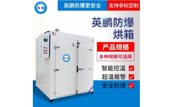 英鹏防爆烘箱/干燥箱 电加热烘箱/干燥箱-- 广东英鹏暖通设备有限公司