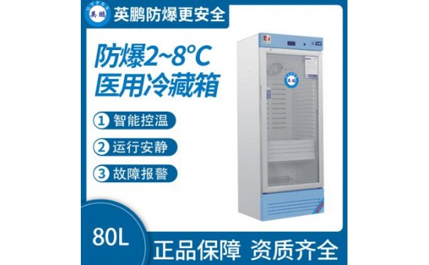 英鹏防爆2-8℃医用冷藏箱80L-- 广东英鹏暖通设备有限公司
