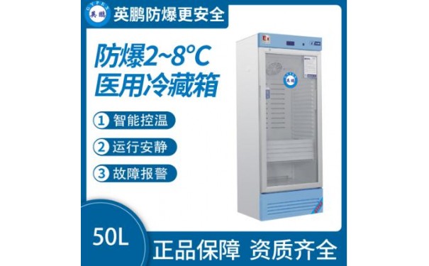 英鹏防爆2-8℃医用冷藏箱50L-- 广东英鹏暖通设备有限公司