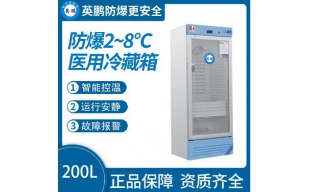 英鹏防爆2-8℃医用冷藏箱200L-- 广东英鹏暖通设备有限公司