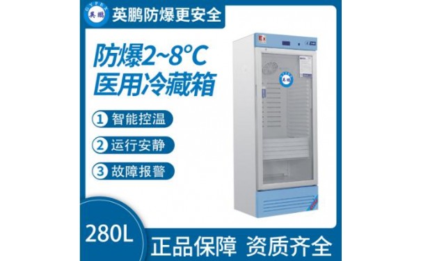 英鹏防爆2-8℃医用冷藏箱280L-- 广东英鹏暖通设备有限公司