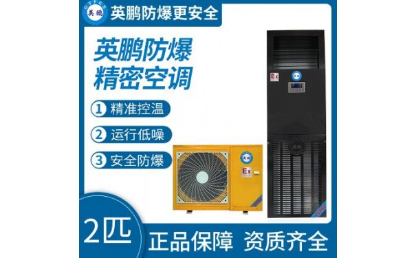 英鹏防爆精密空调2匹 工业立柜式空调-- 广东英鹏暖通设备有限公司