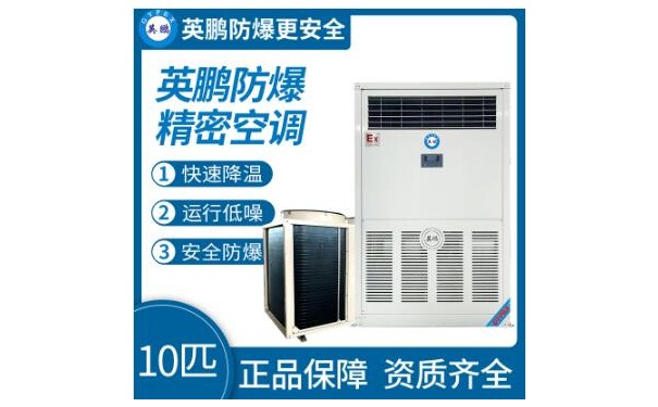 英鹏防爆精密空调10匹 工业立柜式空调-- 广东英鹏暖通设备有限公司