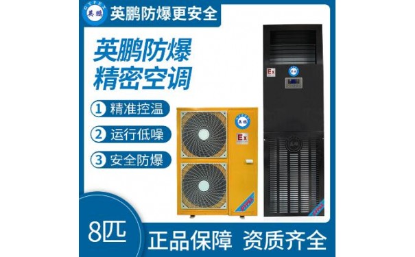 英鹏防爆精密空调8匹 工业立柜式空调-- 广东英鹏暖通设备有限公司