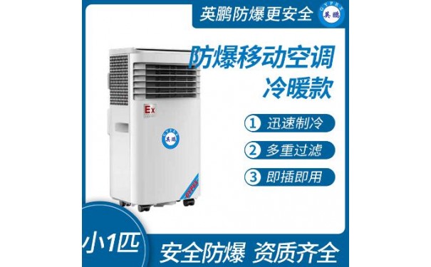 英鹏防爆移动式空调冷暖款小1匹-- 广东英鹏暖通设备有限公司
