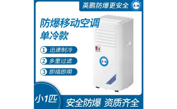 英鹏防爆移动式空调单冷款小1匹-- 广东英鹏暖通设备有限公司