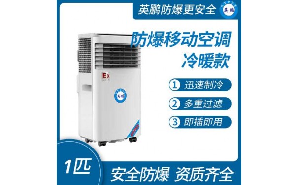 英鹏防爆移动式空调冷暖款1匹-- 广东英鹏暖通设备有限公司