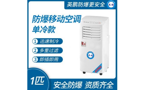 英鹏防爆移动式空调单冷款1匹-- 广东英鹏暖通设备有限公司