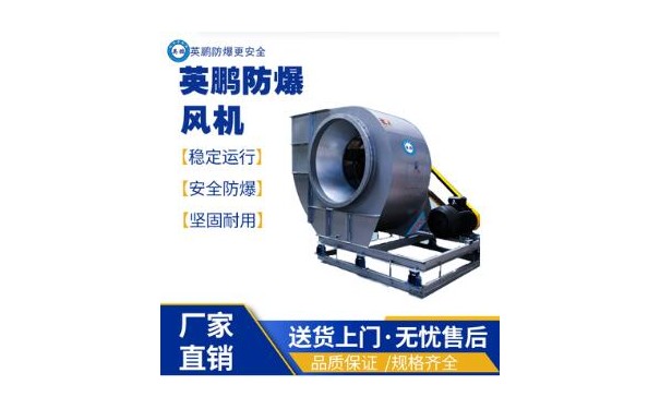 英鹏工业防爆不锈钢防腐耐高温风机-- 广东英鹏暖通设备有限公司