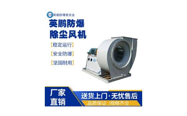 英鹏工业防爆除尘风机-- 广东英鹏暖通设备有限公司
