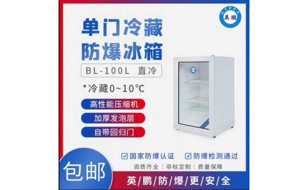英鹏化学储存防爆冰箱 单门冷藏柜-BL-200LC/100L-- 广东英鹏暖通设备有限公司
