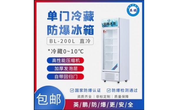 英鹏实验室用防爆冰箱 单门冷藏柜BL-200LC/250升-- 广东英鹏暖通设备有限公司