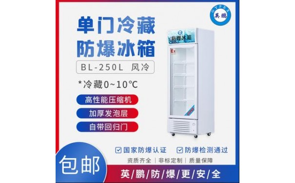 英鹏实验室用防爆冰箱 单门冷藏BL-200LC/200L-- 广东英鹏暖通设备有限公司