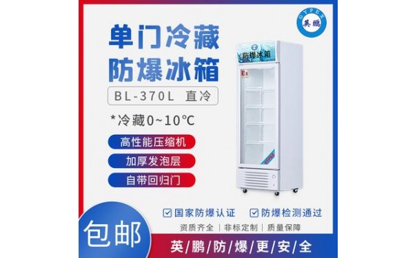 英鹏防爆冰箱-单门冷藏柜BL-200LC/370L-- 广东英鹏暖通设备有限公司