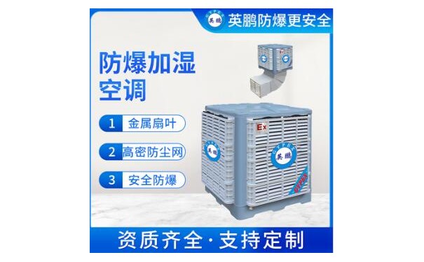 英鹏防爆加湿空调-防爆加湿冷风机-- 广东英鹏暖通设备有限公司