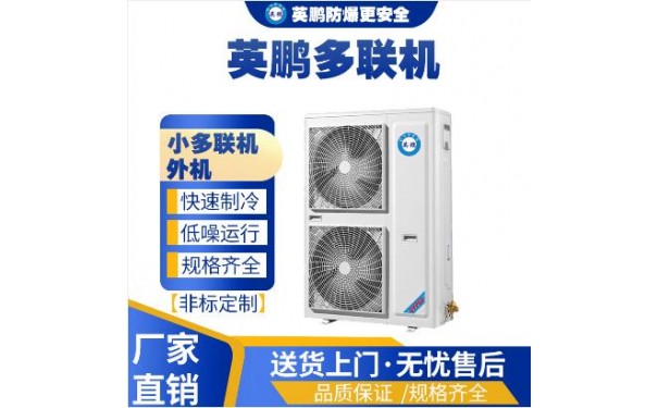工业用英鹏空调多联机小多联机空调外机12匹-- 广东英鹏暖通设备有限公司