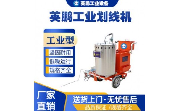 工业用英鹏热熔划线机一体机-- 广东英鹏暖通设备有限公司
