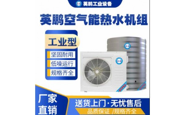 工业用英鹏空气能热水机组-- 广东英鹏暖通设备有限公司
