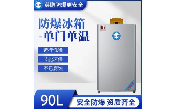 英鹏单温防爆冰箱90升-- 广东英鹏暖通设备有限公司