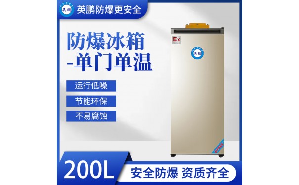 英鹏单温防爆冰箱200L-- 广东英鹏暖通设备有限公司