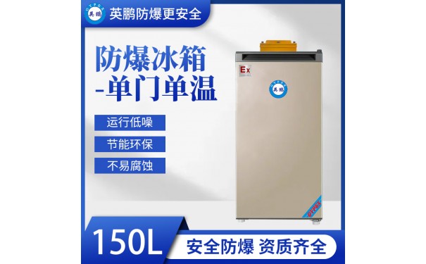 英鹏单温防爆冰箱150L-- 广东英鹏暖通设备有限公司